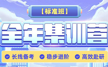 北京考研全年集训营