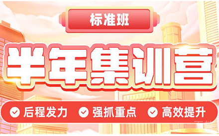 北京考研半年集训营