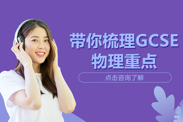 带你梳理GCSE物理重点
