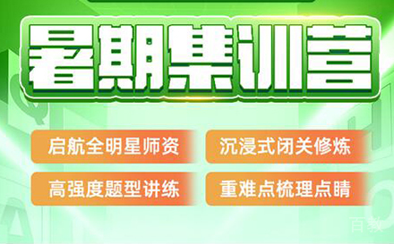 北京考研暑期集训营