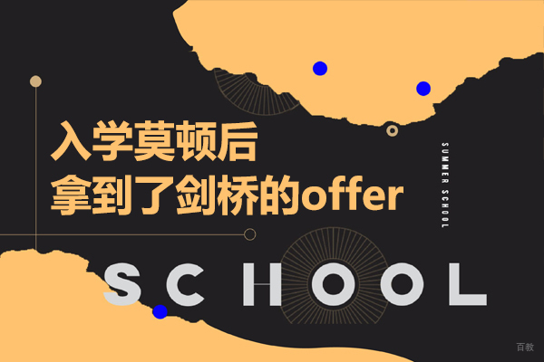 入学莫顿后，拿到了剑桥的offer