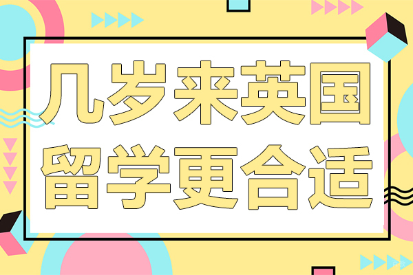 几岁来英国留学更合适