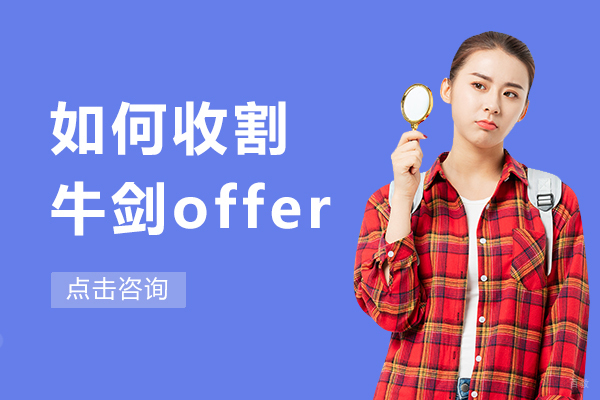 如何收割牛剑offer