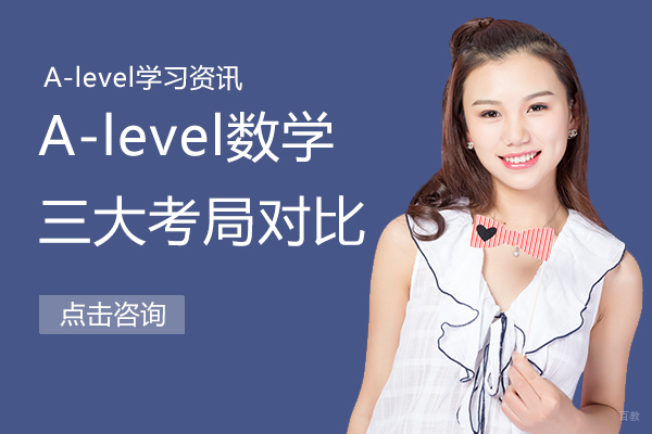 A-level数学三大考局对比