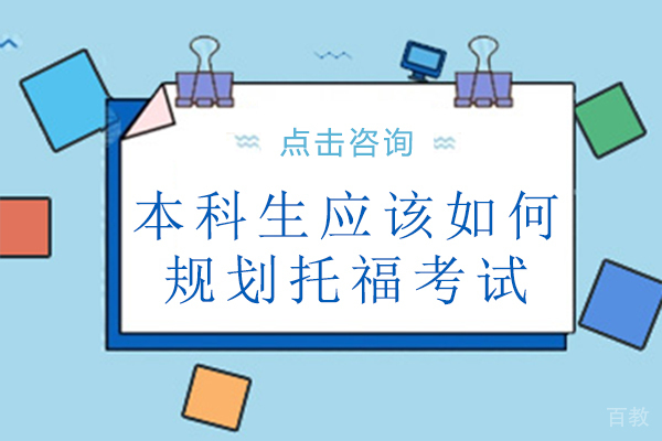 本科生应该如何规划托福考试