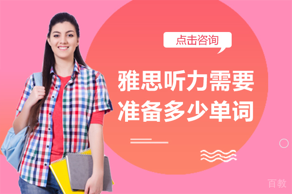 上海雅思-雅思听力要准备多少单词