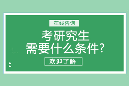 考研究生需要什么條件?