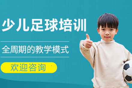 上海少儿足球培训班