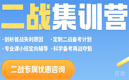 北京考研二战集训营