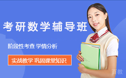 北京考研数学辅导班