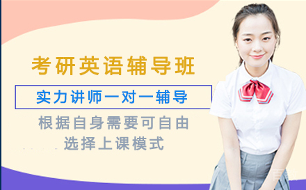 北京考研英语辅导班