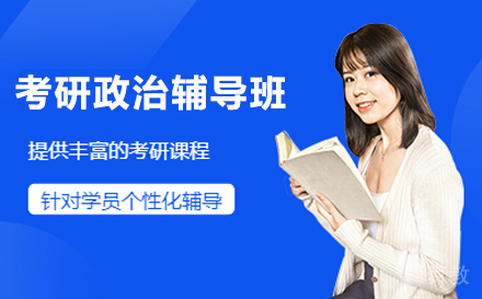 北京考研政治辅导班