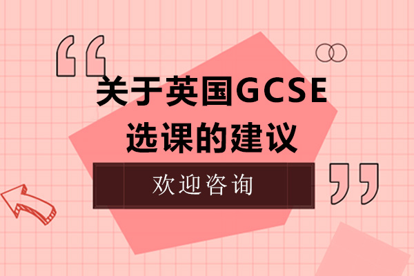 關(guān)于英國GCSE選課的建議