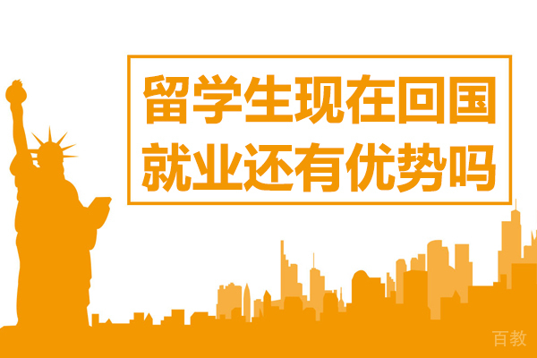 留学生现在回国还有优势吗