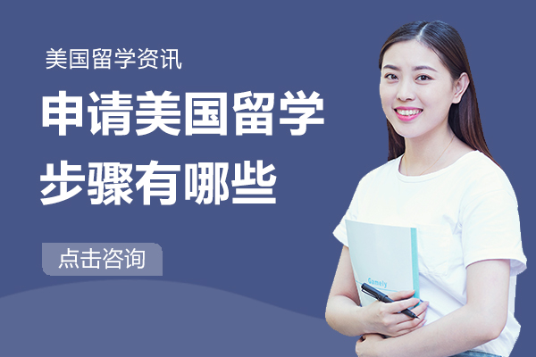 美国留学申请全流程拆解：从院校定位到面试通关的实用指南