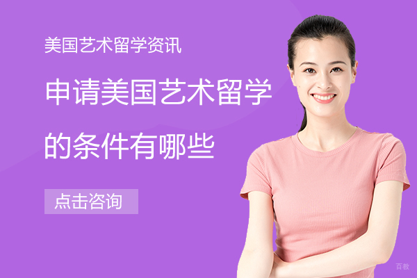 申请美国艺术留学的条件有哪些