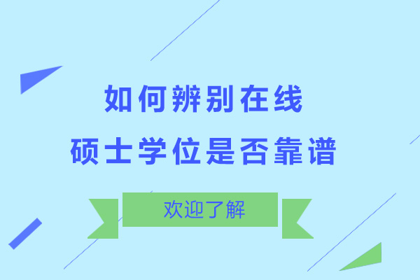 如何辨別在線碩士學(xué)位是否靠譜