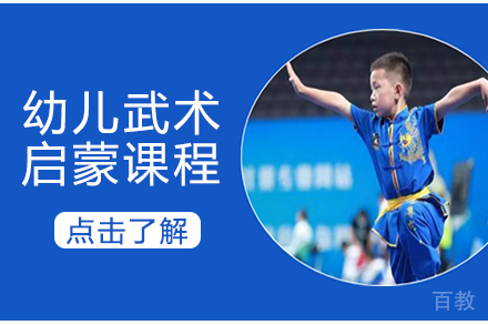 长沙幼儿武术启蒙课程