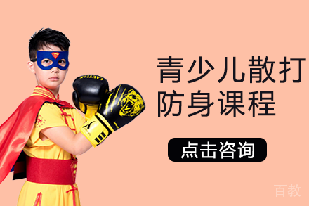 长沙青少儿散打防身课程