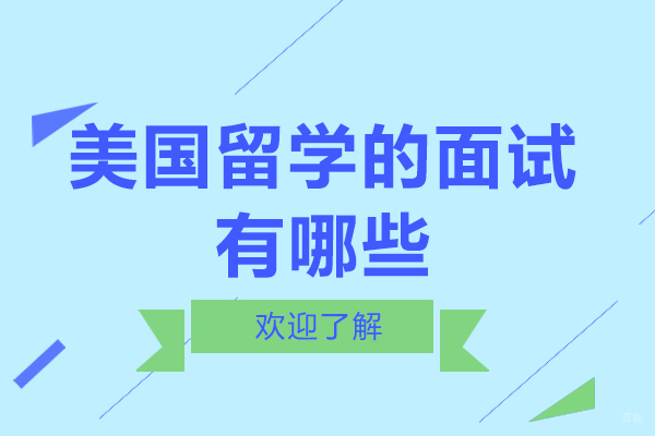 美国留学的面试有哪些