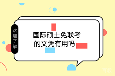国际硕士免联考的文凭有用吗