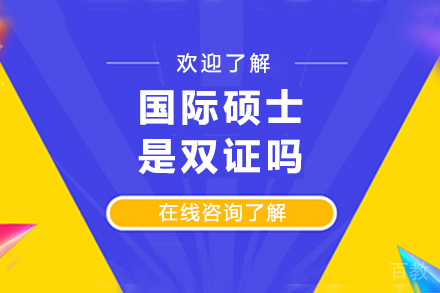 国际硕士是双证吗