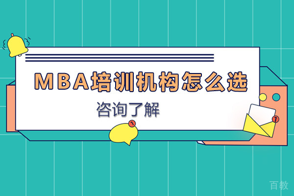 mba培训机构怎么选