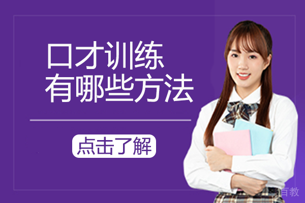 口才训练有哪些方法