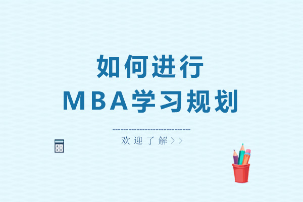 如何進行MBA學習規(guī)劃