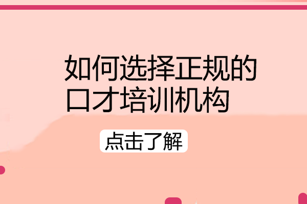 如何选择正规的口才培训机构