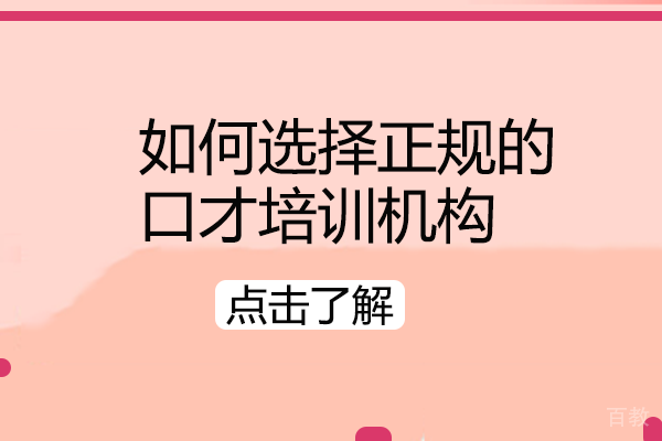 如何选择正规的口才培训机构