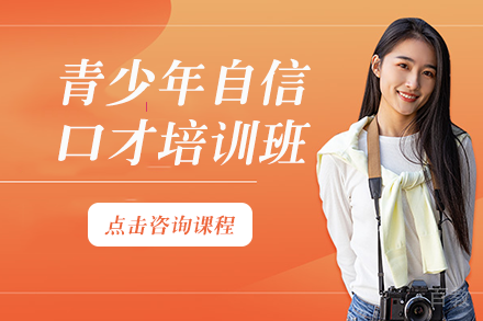 长沙青少年自信口才培训班