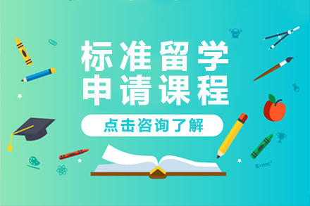 上海美国留学标准留学申请课程