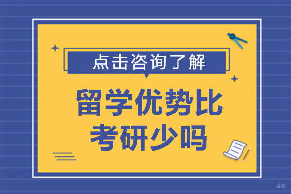 留学优势比考研少吗