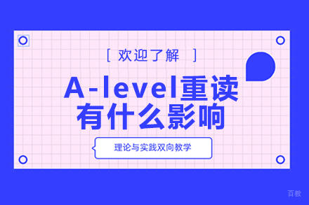 A-level重读有什么影响