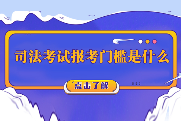 司法考试报考门槛是什么-司法考试难度有多大
