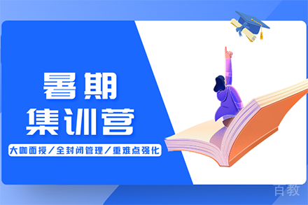 考研暑期集训班