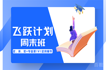 考研飞跃计划周末班