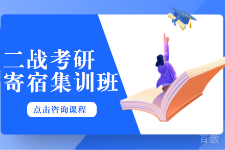 二战考研寄宿集训班