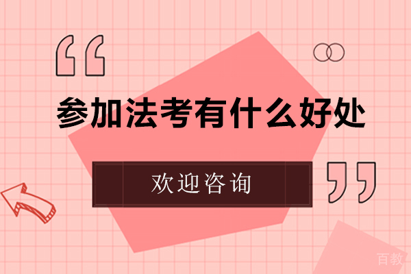 参加法考有什么好处-通过司法考试有哪些好处