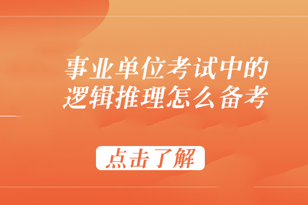 事業(yè)單位考試中的邏輯推理題怎么備考