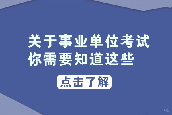 关于事业单位考试，你需要知道这些