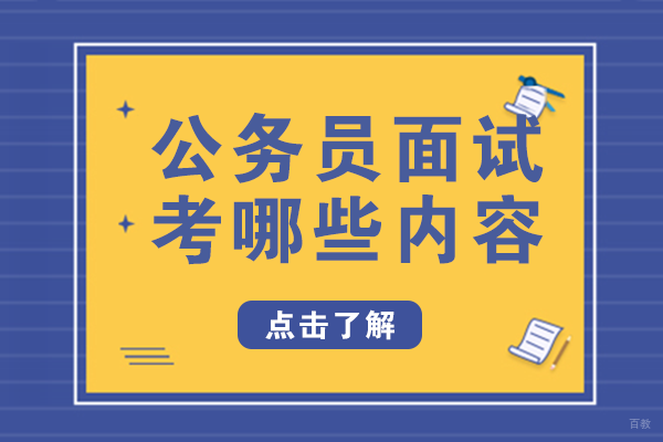 公务员面试考哪些内容