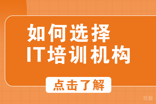 自贡如何选择IT培训机构