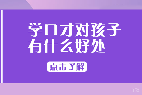 自贡学口才对孩子有什么好处