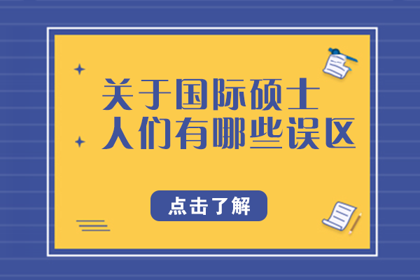 国际硕士6大认知偏差全解析：这些误解该澄清了
