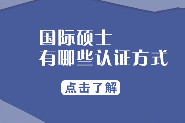 国际硕士认证方式深度解析：留服/使馆/海牙/WES认证全流程指南