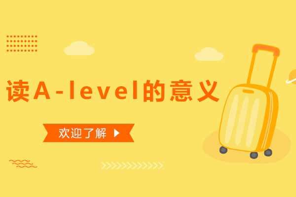 北京A-level-读A-level的意义