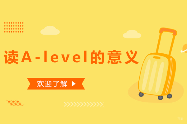 读A-level的意义
