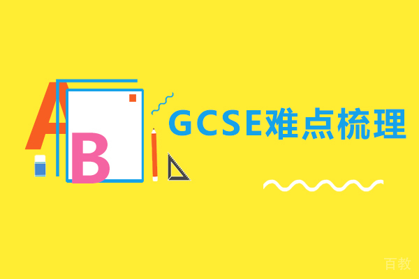 GCSE难点梳理